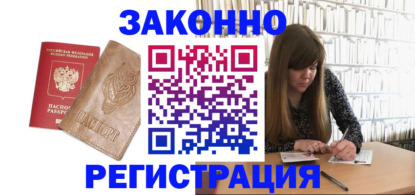 прописка для работы в Бакале