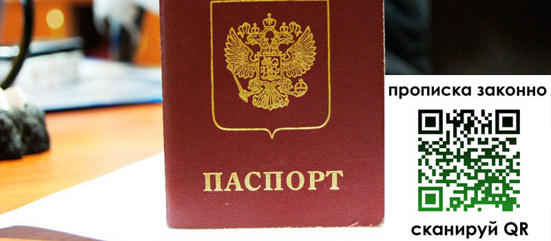 прописка в Бакале